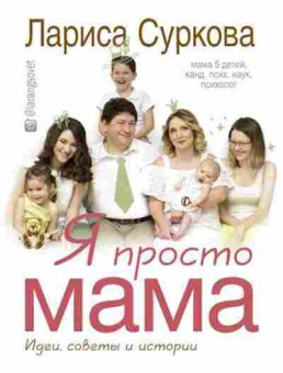 Книга Я просто мама Идеи,советы и истории (Суркова Л.М.), б-7933, Баград.рф